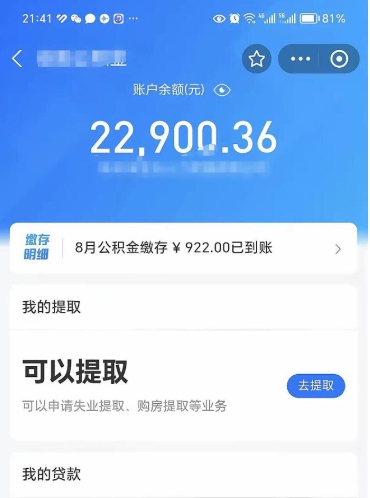 东明住房公积金可以取出来吗（住房公积金能取钱吗）